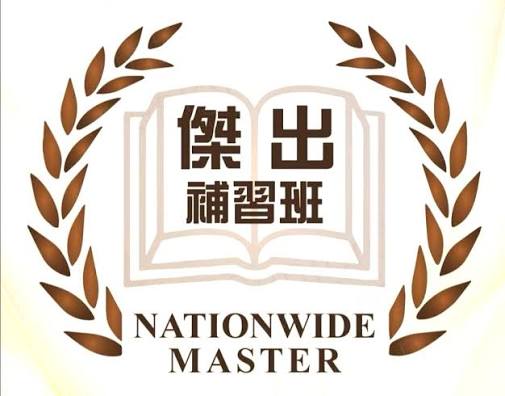 Nationwide Master Inc. (傑出補習班) logo
